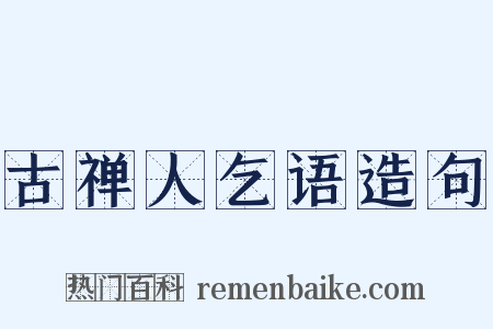 古禅人乞语造句是什么意思的图片